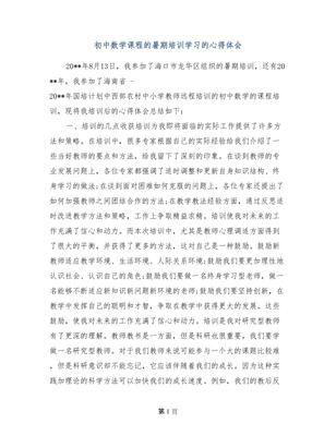 初中数学培训心得体会