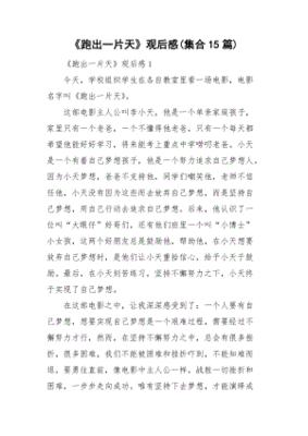 跑出一片天的观后感