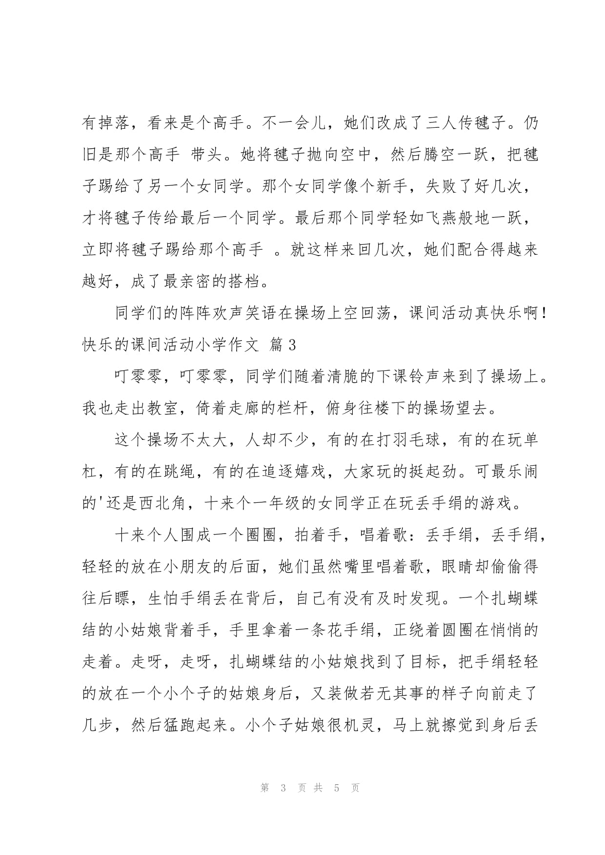 课间活动作文100字
