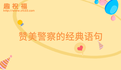 赞美警察的经典语句