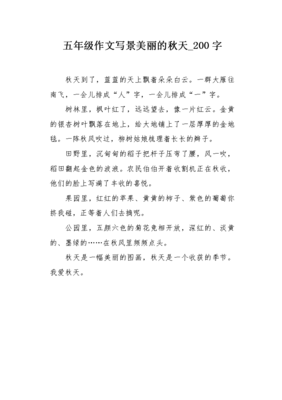 美丽的秋天作文200字