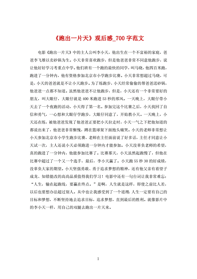 跑出一片天的观后感