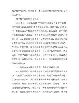 初中数学培训心得体会