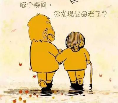 趁父母还健在图片