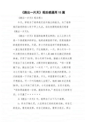 跑出一片天的观后感