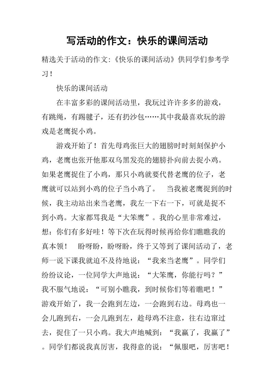 课间活动作文100字