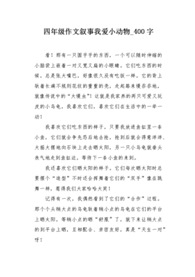 四年级作文我喜欢的动物