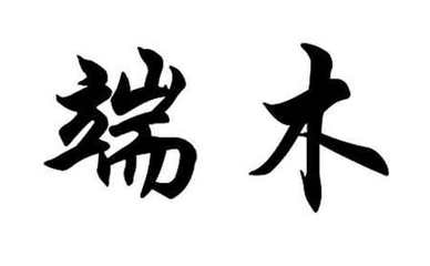 姓端木的名人