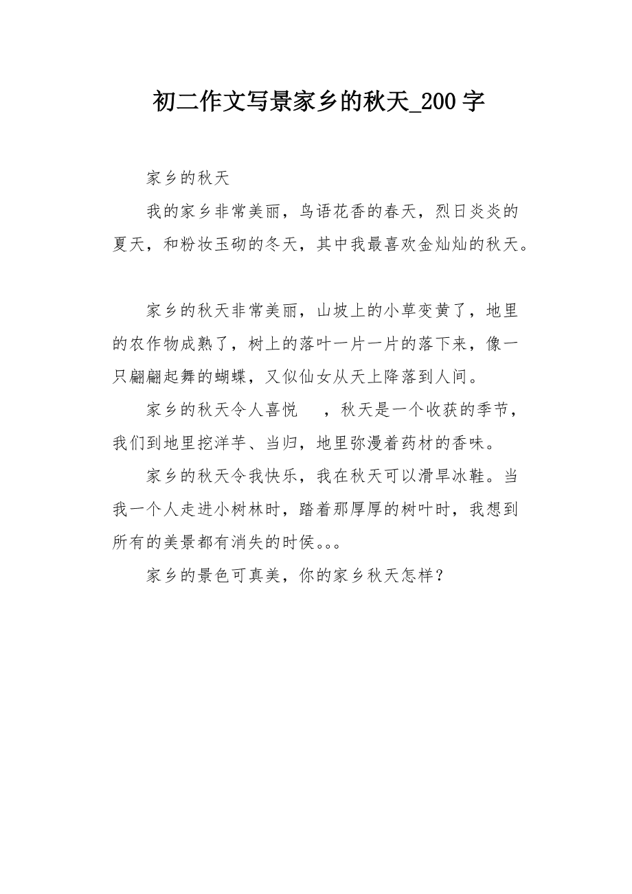 美丽的秋天作文200字