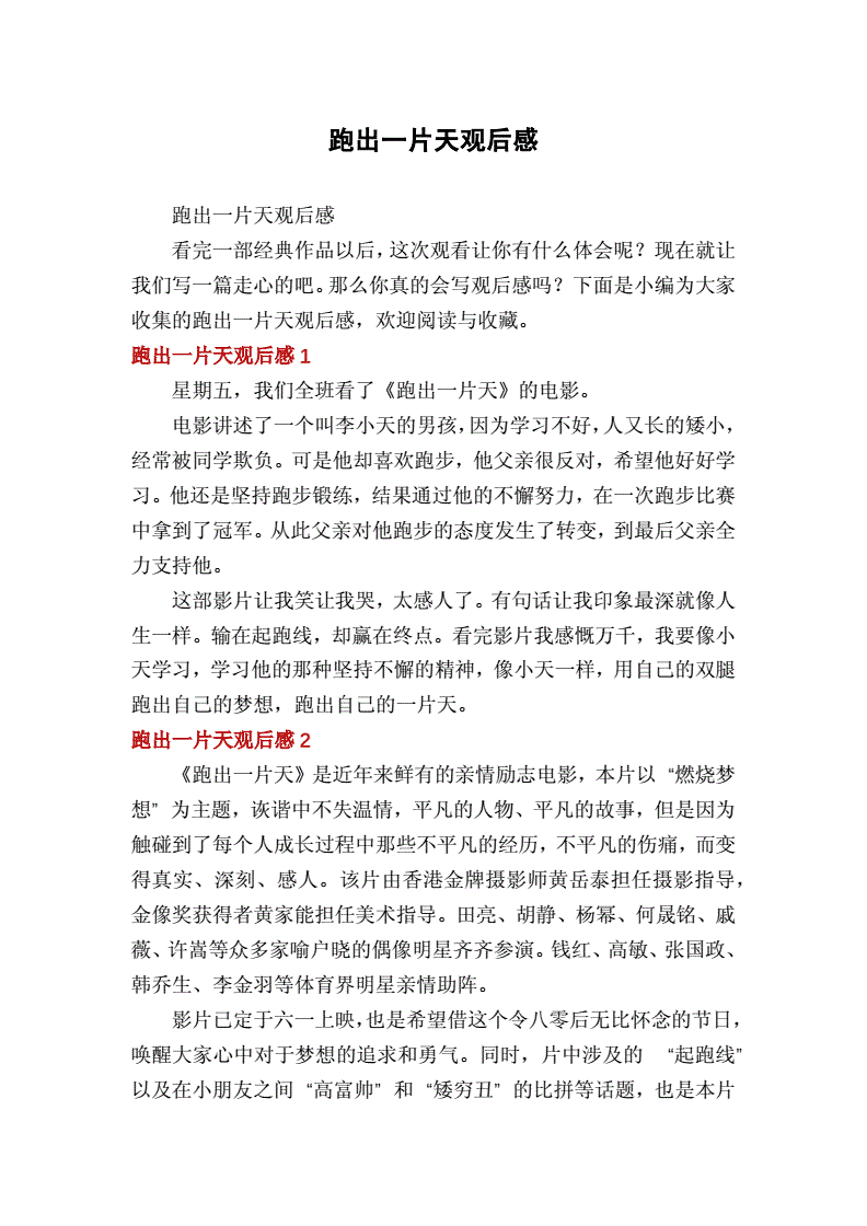跑出一片天的观后感