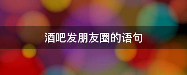 酒吧发朋友圈的语句