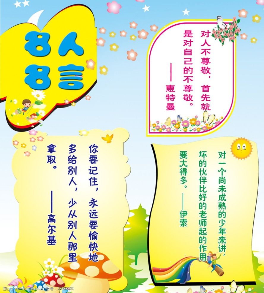 尊敬的名人名言