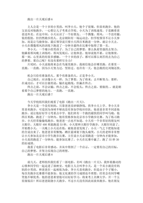 跑出一片天的观后感