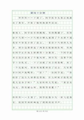 课间活动作文100字