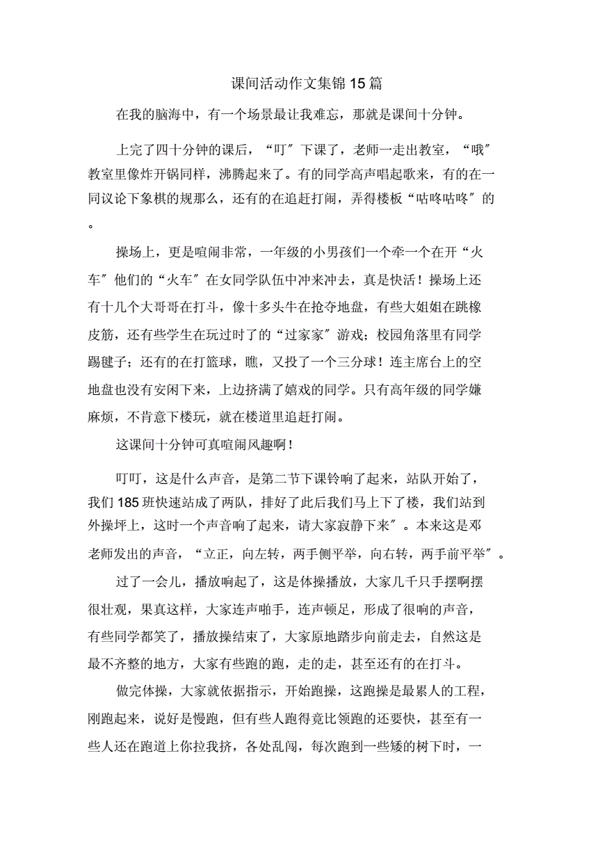 课间活动作文100字