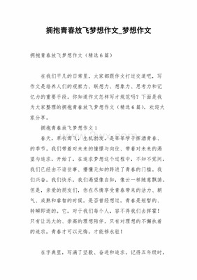 拥抱青春放飞梦想作文