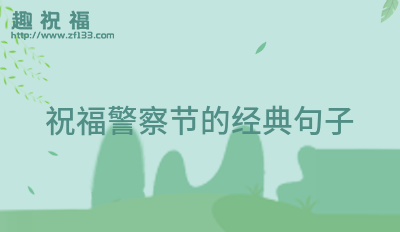 赞美警察的经典语句