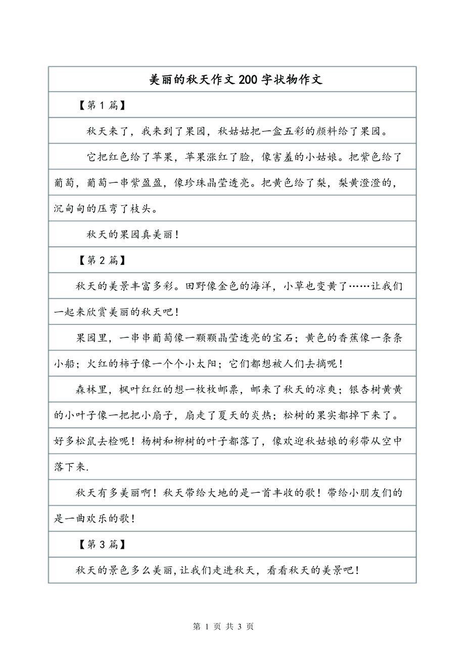 美丽的秋天作文200字