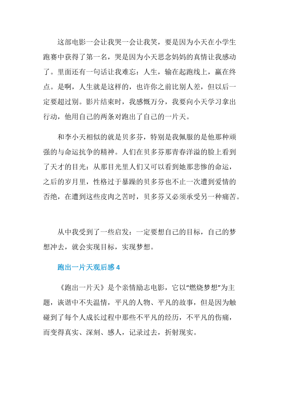 跑出一片天的观后感
