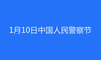 赞美警察的经典语句