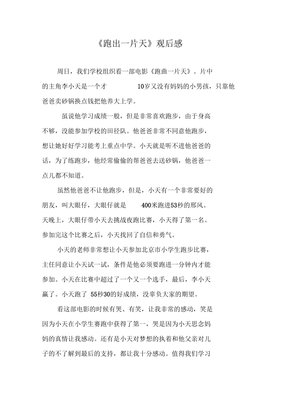 跑出一片天的观后感