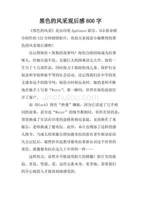 黑色的风采观后感