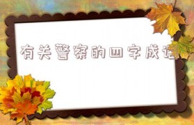 赞美警察的经典语句