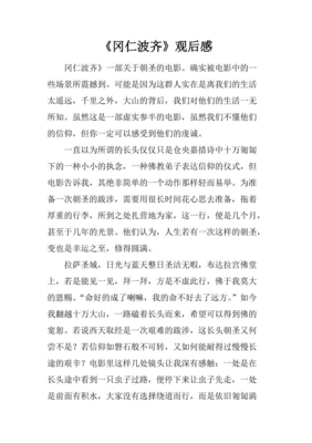 冈仁波齐观后感