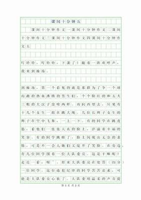 课间活动作文100字