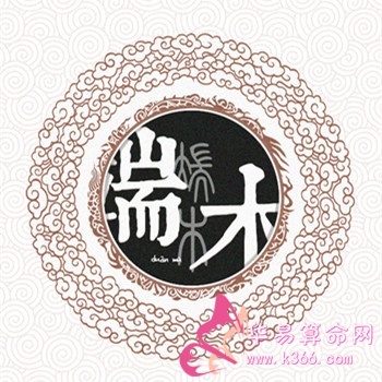 姓端木的名人