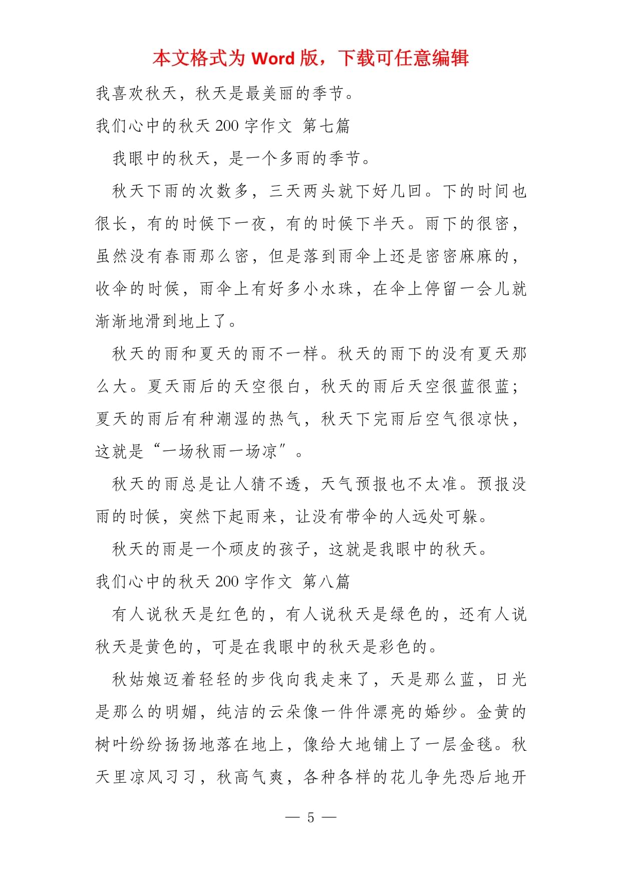 美丽的秋天作文200字