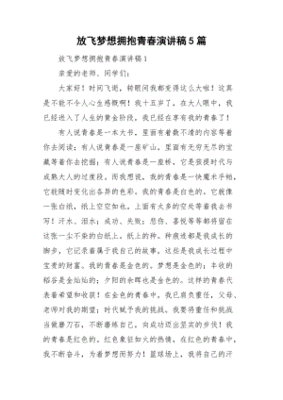 拥抱青春放飞梦想作文