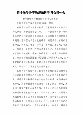 初中数学培训心得体会