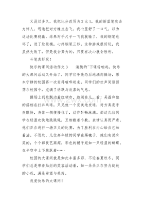 课间活动作文100字