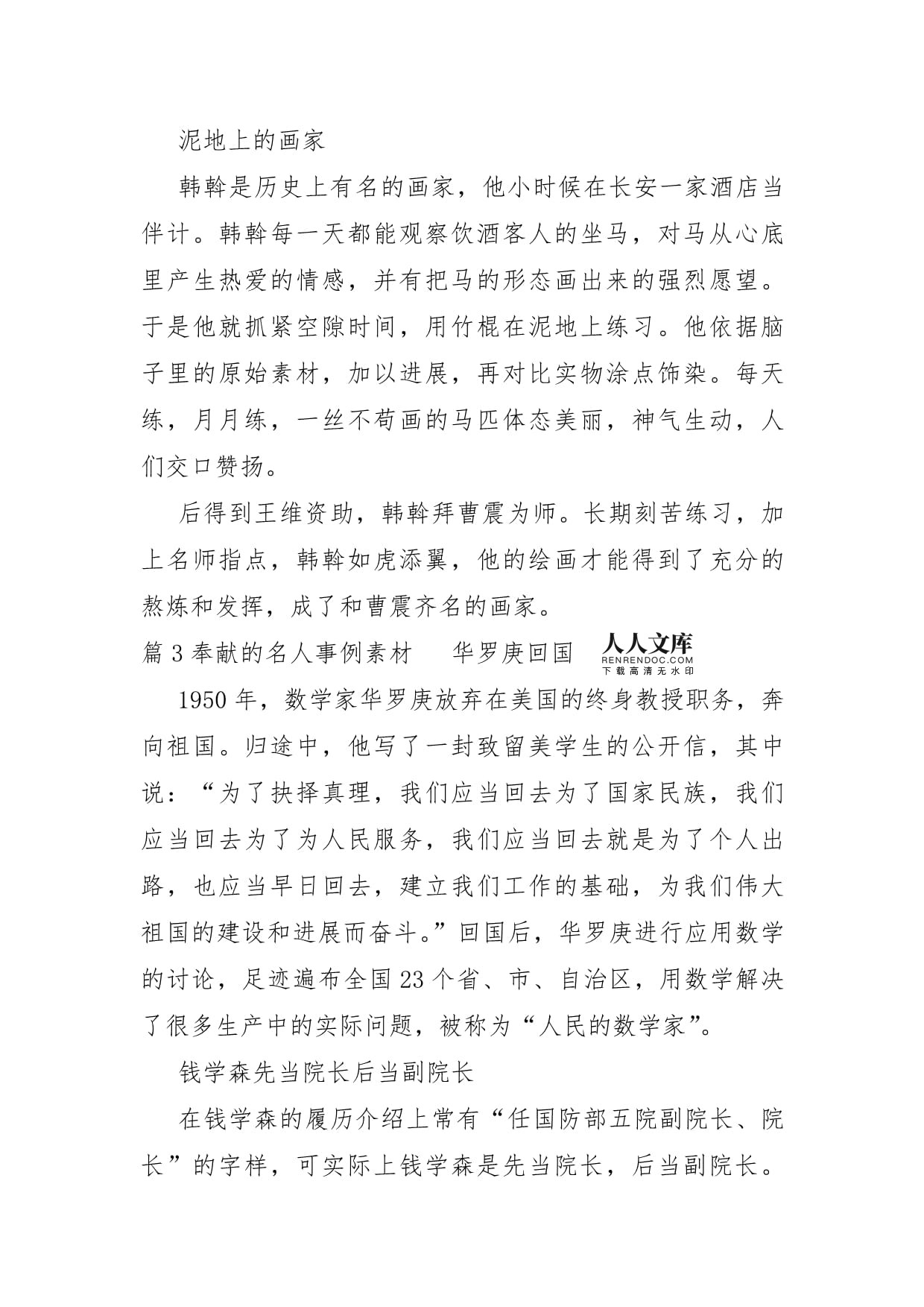 关于奉献的名人事例