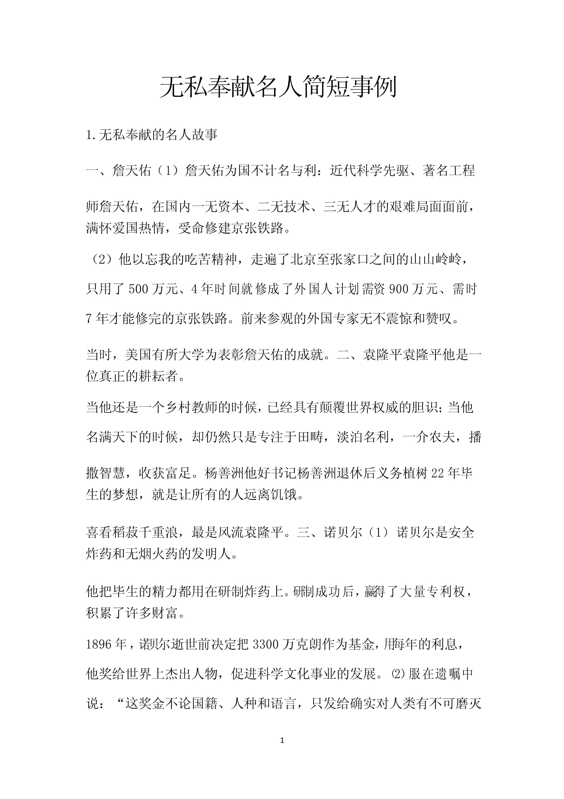 关于奉献的名人事例