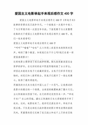 关于爱国电影的观后感