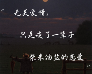 无关爱情