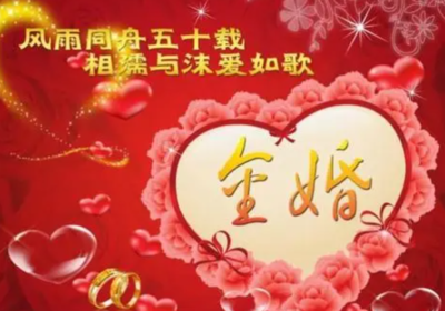 父母金婚祝福语