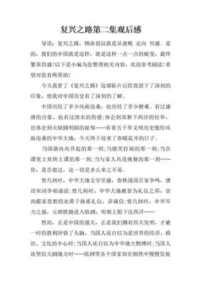 复兴之路 观后感