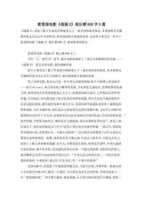 关于爱国电影的观后感