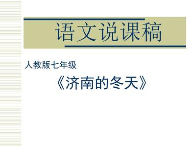 济南的冬天说课