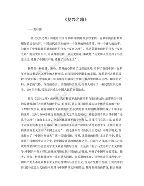 复兴之路 观后感
