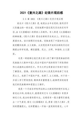 复兴之路 观后感