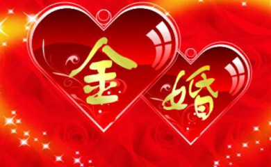 父母金婚祝福语