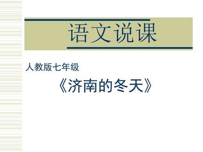 济南的冬天说课