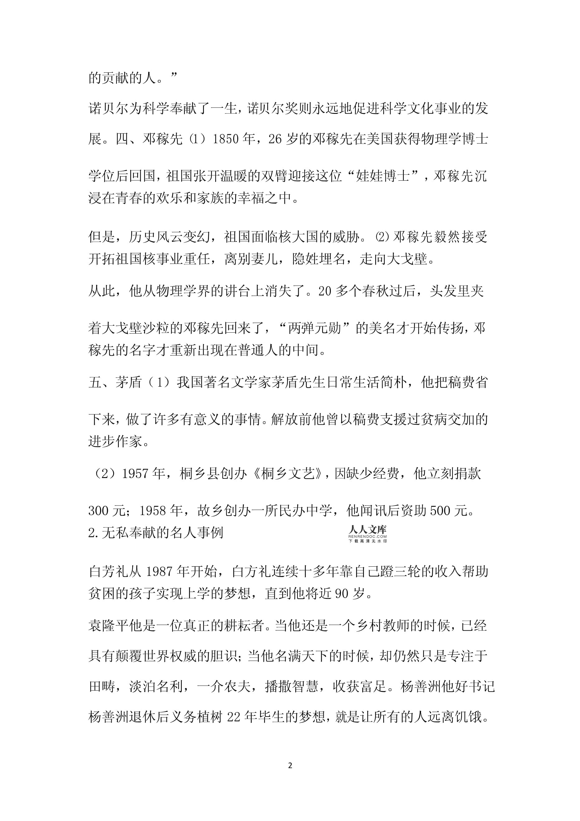 关于奉献的名人事例