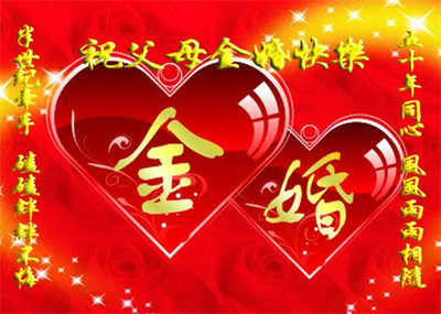 父母金婚祝福语