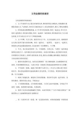 父母金婚祝福语