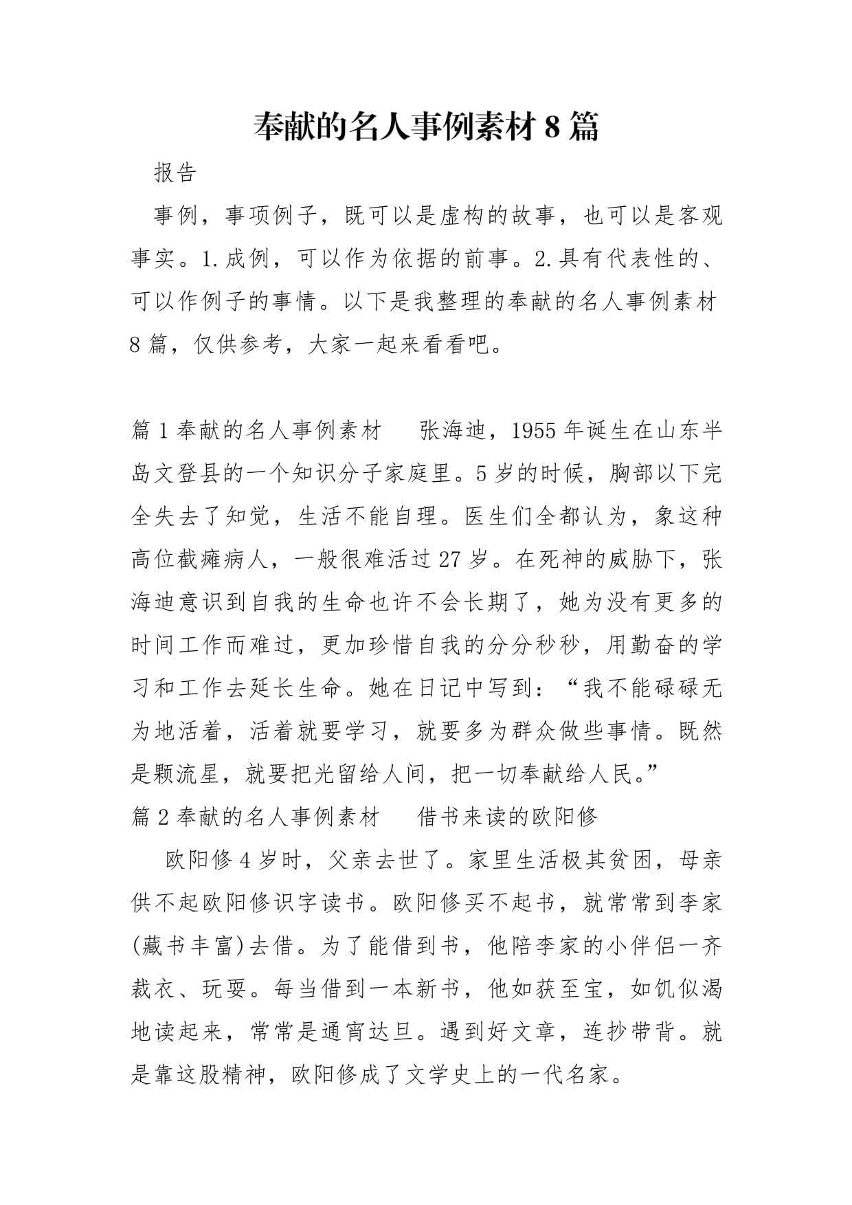 关于奉献的名人事例
